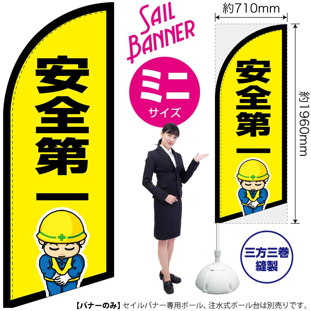 Amazon | セイルバナー 安全第一 【ミニサイズ】 ［SB-2535］ （受注